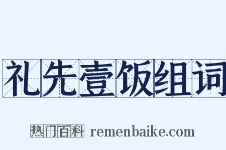 礼先壹饭组词是什么意思的图片